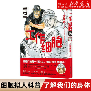 中文简体 漫画 新华书店旗舰店官网 燃系科普 工作细胞 翻译小组译 工作细胞2 细胞拟人 清水茜著 血小板红细胞白细胞