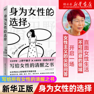 探讨爱与性 独立等话题 选择 信田小夜子著 写给所有女性 上野千鹤子 身为女性 日 婚恋 清醒之书 新华书店正版