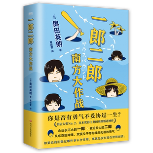 南方大作战 新华书店正版 一郎二郎