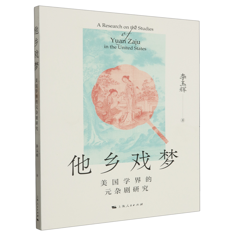 新华书店正版他乡戏梦:美国学界的元杂剧研究怎么样,好用不?