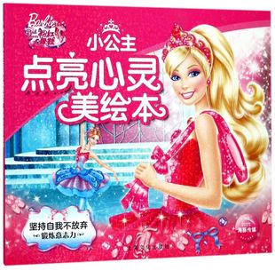 小公主点亮心灵美绘本 锻炼意志力 新华书店正版 坚持自我不放弃