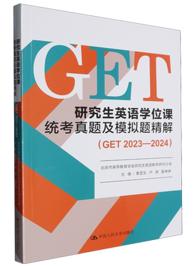 研究生英语学位课统考真题及模拟题精解.GET.2023-2024
