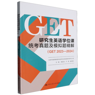 研究生英语学位课统考真题及模拟题精解.GET.2023 2024