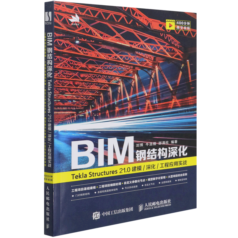 新华书店正版BIM钢结构深化(Tekla Structures21.0建模深化工程应用实战)