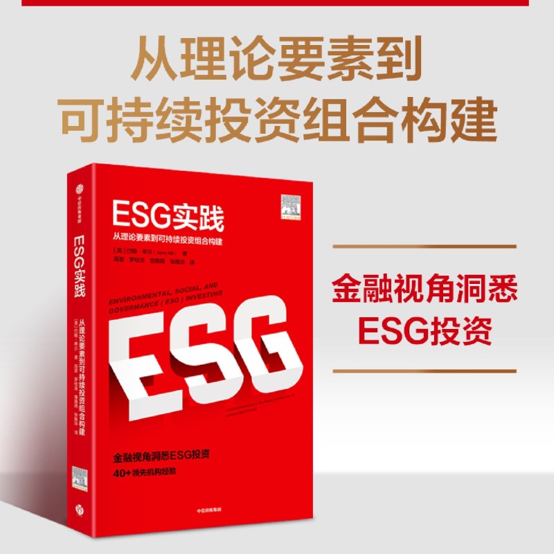 ESG实践 约翰希尔 著 ESG理论与实践前沿相结合的读物 环境气候 从理论要素到可持续投资组合构建 企业治理