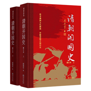精 修订本上下 清朝开国史 新华书店正版