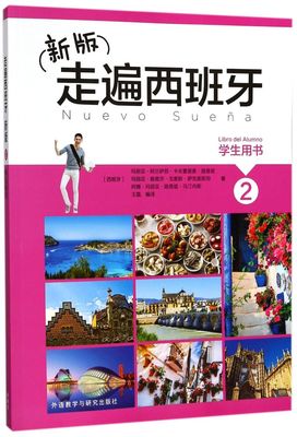 新华书店正版新版走遍西班牙(2学生用书)