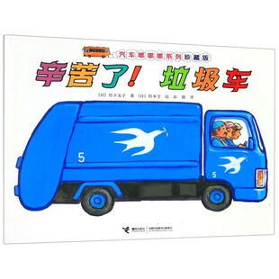 汽车嘟嘟嘟系列 珍藏版 新华书店正版 辛苦了垃圾车
