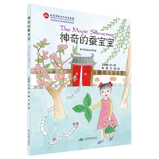 精 新华书店正版 汉文英文 蚕宝宝 神奇