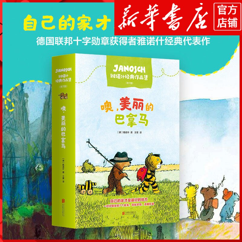 【新华书店正版】正版 噢，美丽的巴拿马：雅诺什经典作品集 注音版 全7册 冒险故事 益智读物 3-6岁幼小衔接 7-10岁