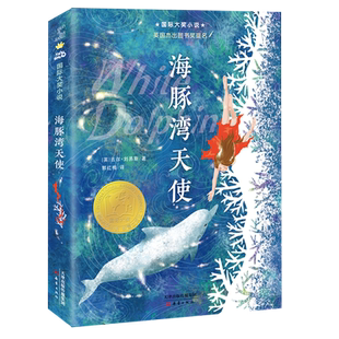 新华书店正版 国际大奖小说 海豚湾天使