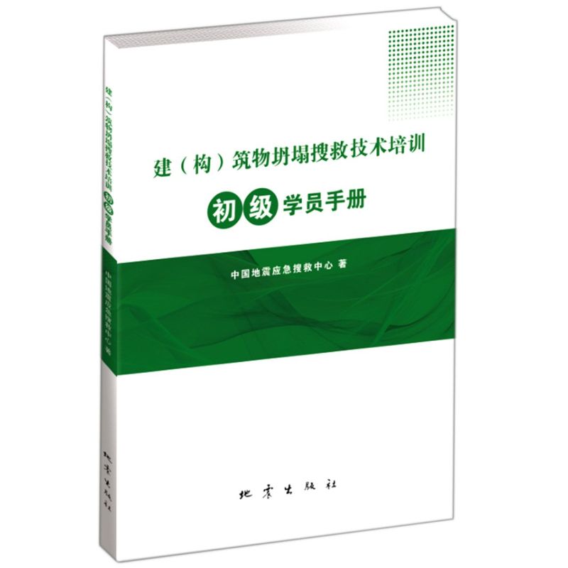 新华书店正版建(构)筑物坍塌搜救技术培训初级学员手册