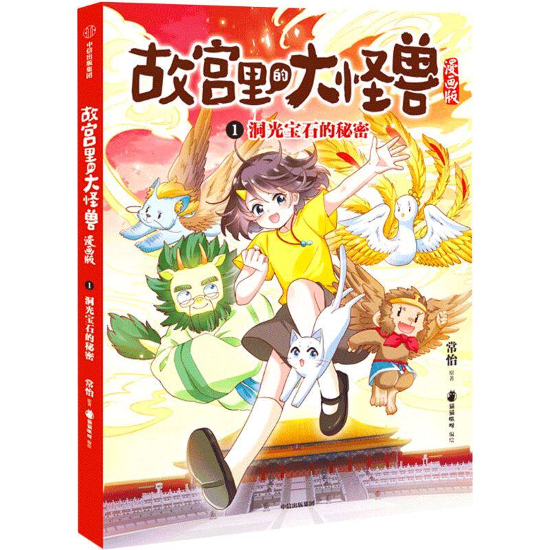 【新华正版】洞光宝石的秘密 故宫里的大怪兽漫画版 在冒险中探索故宫