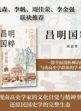 昌明国粹:柳诒徵及其弟子之学术