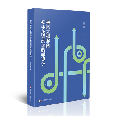 新华书店正版指向大概念的初中英语阅读教学设计