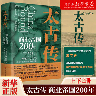 演变史世界史新华书店正版 太古传 商业帝国200年英国图书巨奖沃尔夫森奖入围者罗伯特·毕可思著一部百年企业全球化