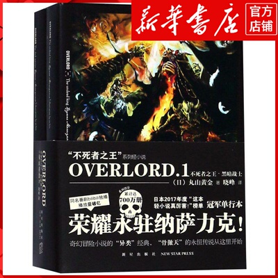 新华书店正版OVERLORD(1不死者**黑暗战士共2册)/不死者**正版书籍