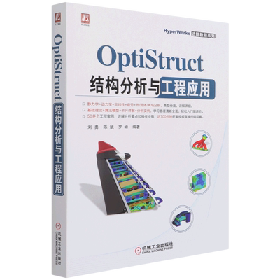 新华书店正版OptiStruct结构分析与工程应用/HyperWorks进阶教程系列