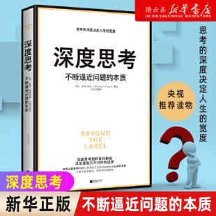 新华书店正版 琳·希凯著 深度思考 自我精进书籍畅销书排行榜 不断逼近问题 思考 本质 宽度 深度决定人生 正版