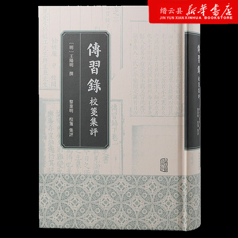 新华书店正版传习录校笺集评(精)