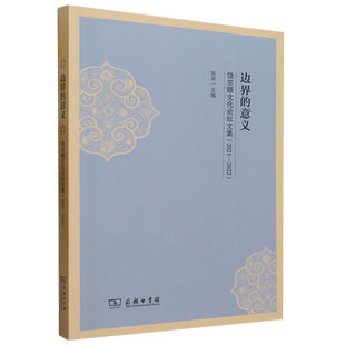 饶宗颐文化论坛文集 意义 202102022 边界 新华书店正版