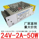 50W 110V 24直流电源LED 220V转24V2A开关电源DC24V2.1A变压器S