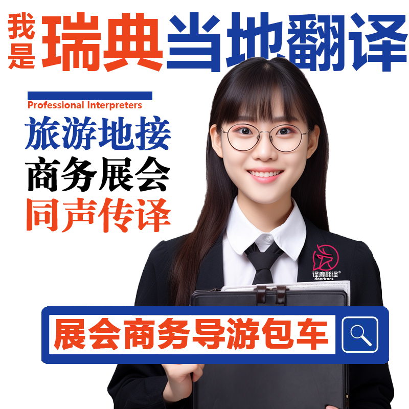 瑞典斯德哥尔摩哥德堡玛尔摩展会导游地接商务翻译英语口译加急