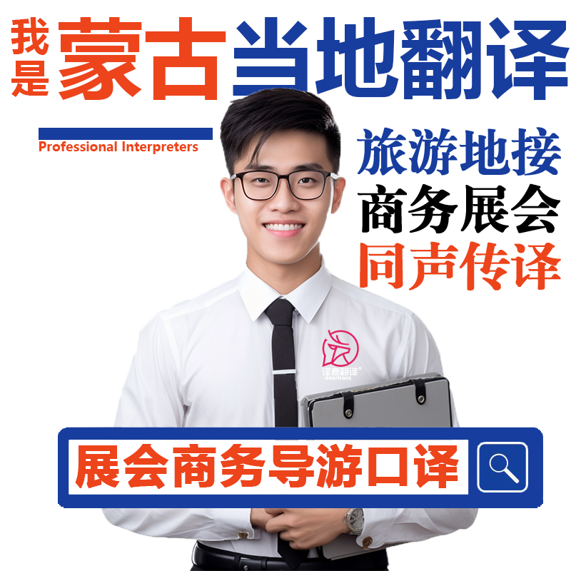 蒙古乌兰巴托旅游自由行蒙古语导游地接口译展会商务翻译口译