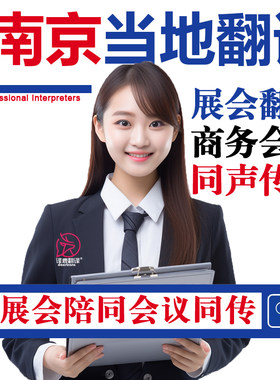 南京口译服务陪同翻译同声传译设备会展英语法语日语西语人工加急