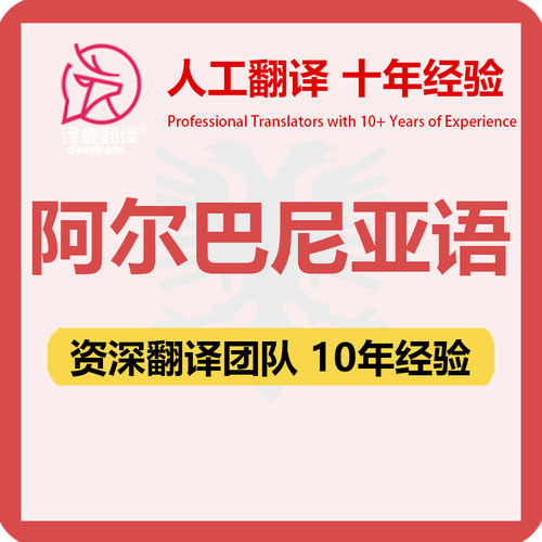 阿尔巴尼亚语翻译中文中译阿尔巴尼亚语文件证书资料笔译人工翻译