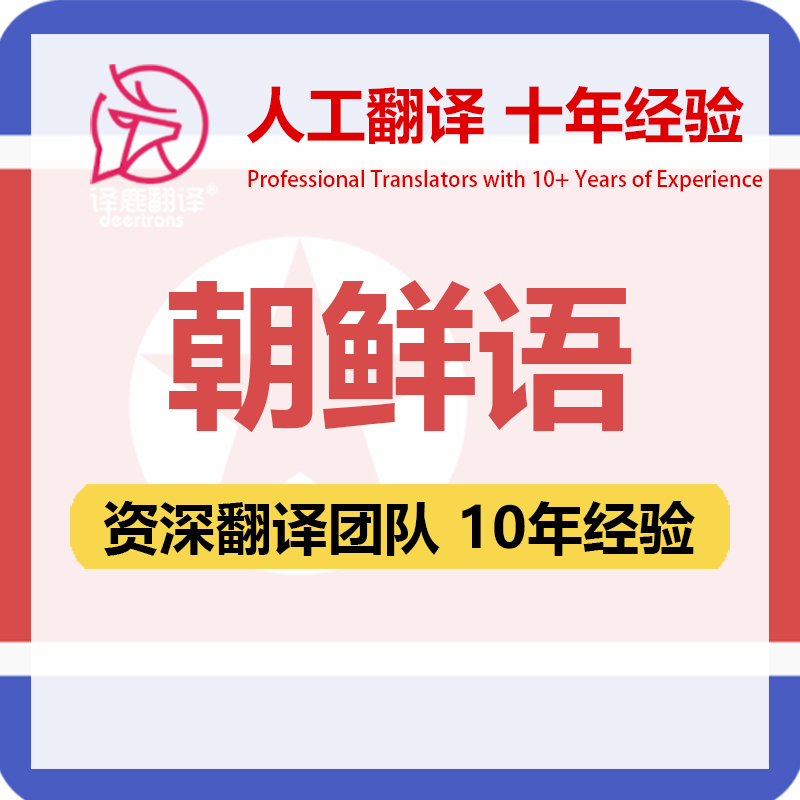 朝鲜语翻译中文中译朝鲜语合同文件证书工程资料笔译人工翻译加急