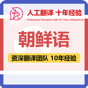 朝鲜语翻译中文中译朝鲜语合同文件证书工程资料笔译人工翻译加急