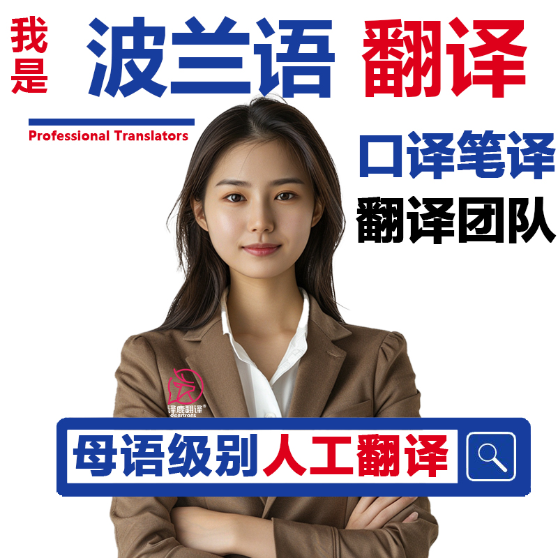 波兰语英语翻译口译同声传译线上电话口译同传设备笔译加急