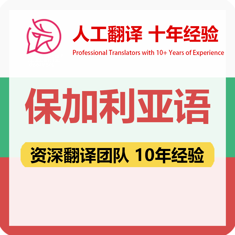保加利亚语翻译中文中译保加利亚语合同文件证书资料笔译人工翻译