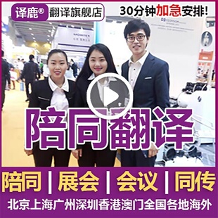 上海广州深圳北京口译服务陪同翻译同声传译广交会展会英语加急