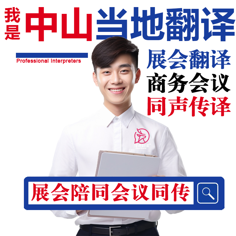 中山口译服务陪同翻译同声传译设备会展英语法语日语西语人工加急