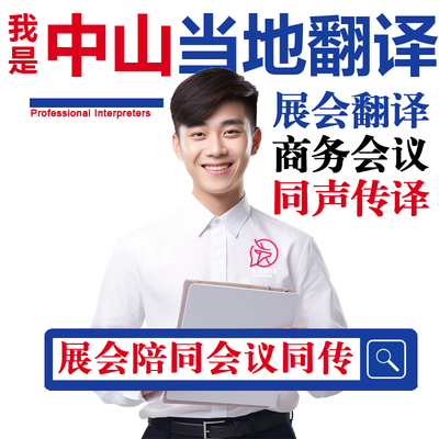 中山口译服务陪同翻译同声传译设备会展英语法语日语西语人工加急