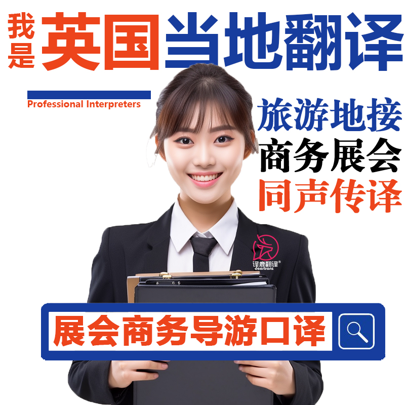 英国当地伦敦利兹威斯敏斯特布里斯托尔曼彻斯特地接翻译口译加急