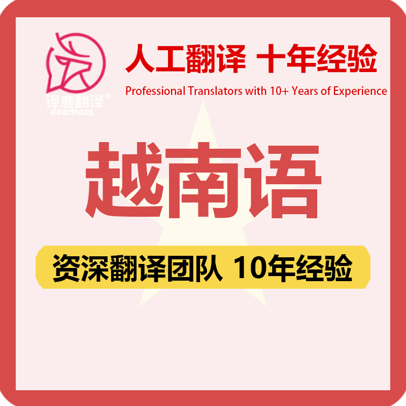 越南语翻译中文中译越南语合同文件证书工程资料笔译人工翻译加急