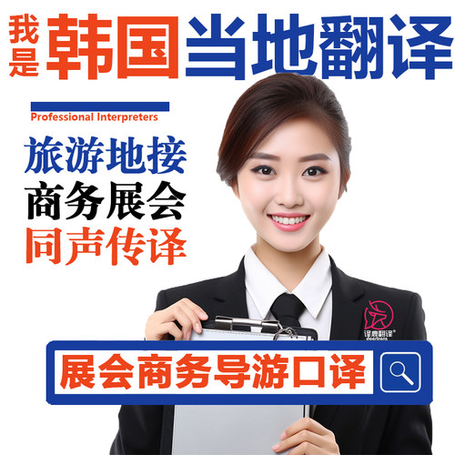 韩国首尔当地陪同口译加急展会翻译导游同声传译商务线上口译加急