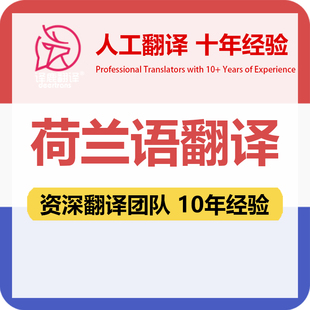 荷兰语翻译中文中译荷兰语合同文件证书工程资料笔译人工翻译加急