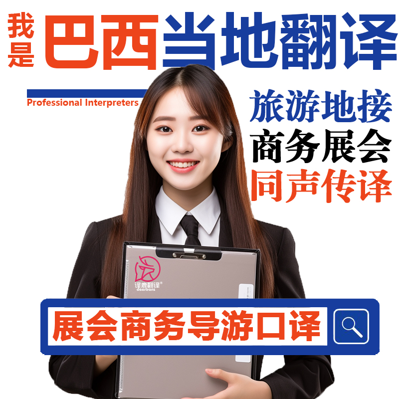 巴西里约热内卢圣保罗展会导游地接商务翻译口译加急葡语英语