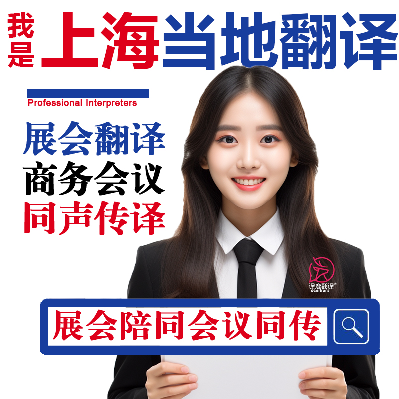 上海口译服务陪同翻译同声传译设备展会英语法语日语西语人工加急