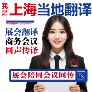 上海口译服务陪同翻译同声传译设备展会英语法语日语西语人工加急