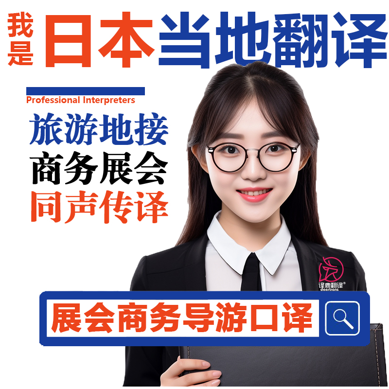 日本东京都大阪名古屋冲绳ZOOM展会陪同翻译线上口译同声传译加急