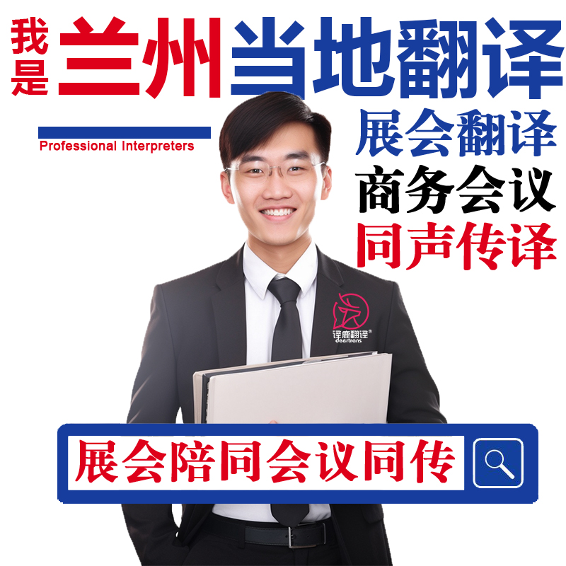 兰州口译服务陪同翻译同声传译设备会展英语法语日语西语人工加急