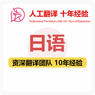 日语翻译中文中译日语合同文件证书资料笔译人工翻译加急