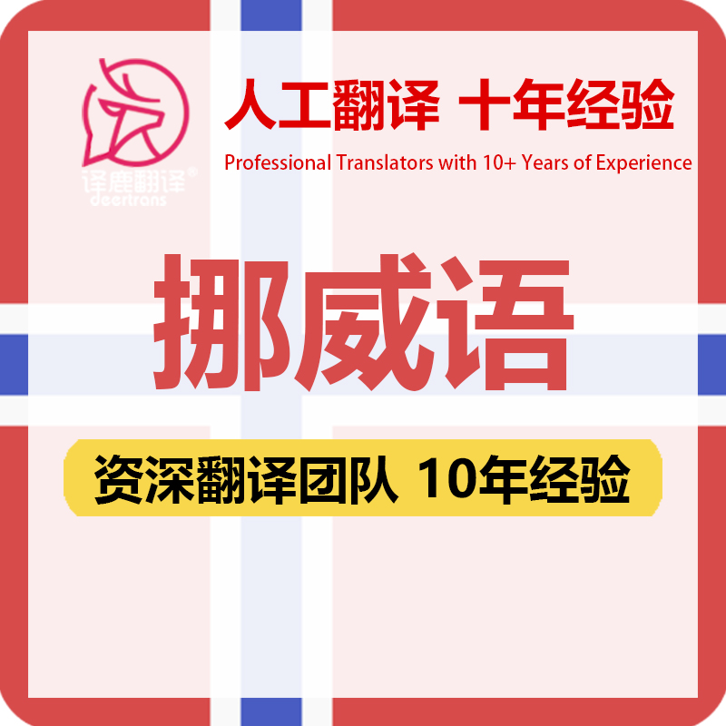 挪威语翻译中文中译挪威语合同文件证书工程资料笔译人工翻译加急