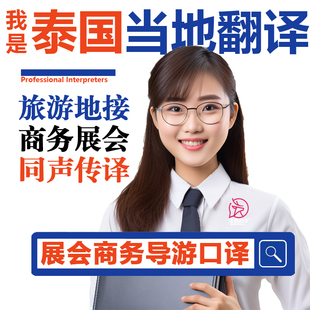 泰国当地春武里芭堤雅泰语自由行夜生活导游地陪地接翻译加急泰语