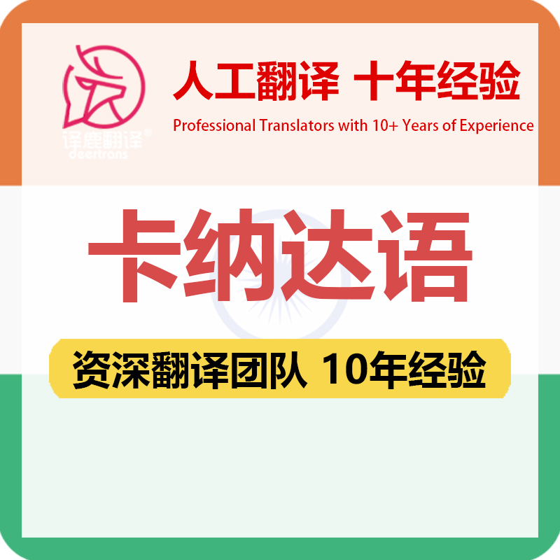 卡納達語翻譯中文中譯卡納達語合同文件證書工程資料筆譯人工翻譯